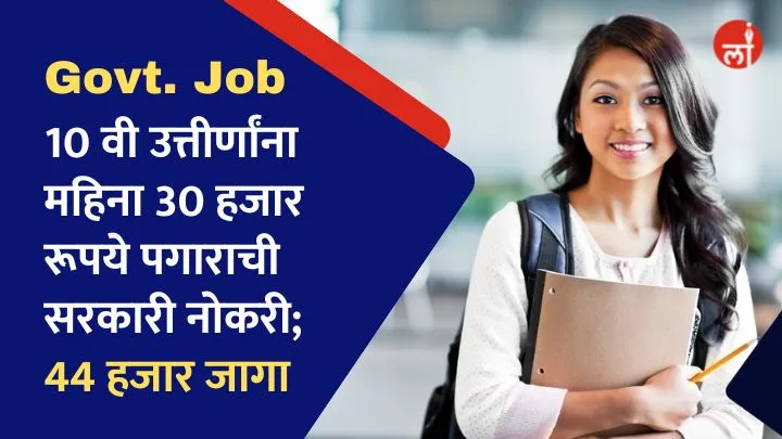 10 वी पास उमेदवारांना महिना 30 हजार रूपये पगाराच्या सरकारी नोकरीची संधी; 44 हजार रिक्त जागांसाठी भरती | Indian Post Office GDS Bharti 2024